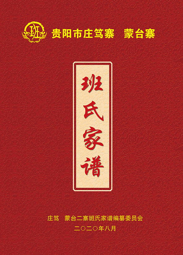 班氏家谱封面-01